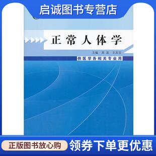 正版现货直发正常人体学--中等医药卫生职业教育“十二五”规划教材 吴波　等主编 9787513215183 中国中医药出版社