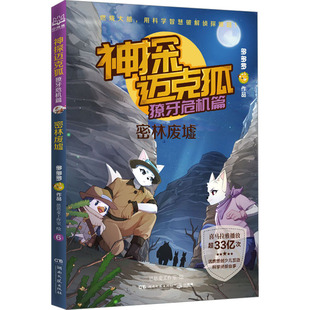 神探迈克狐 獠牙危机篇 密林废墟多多罗儿童文学少儿湖南文艺出版社