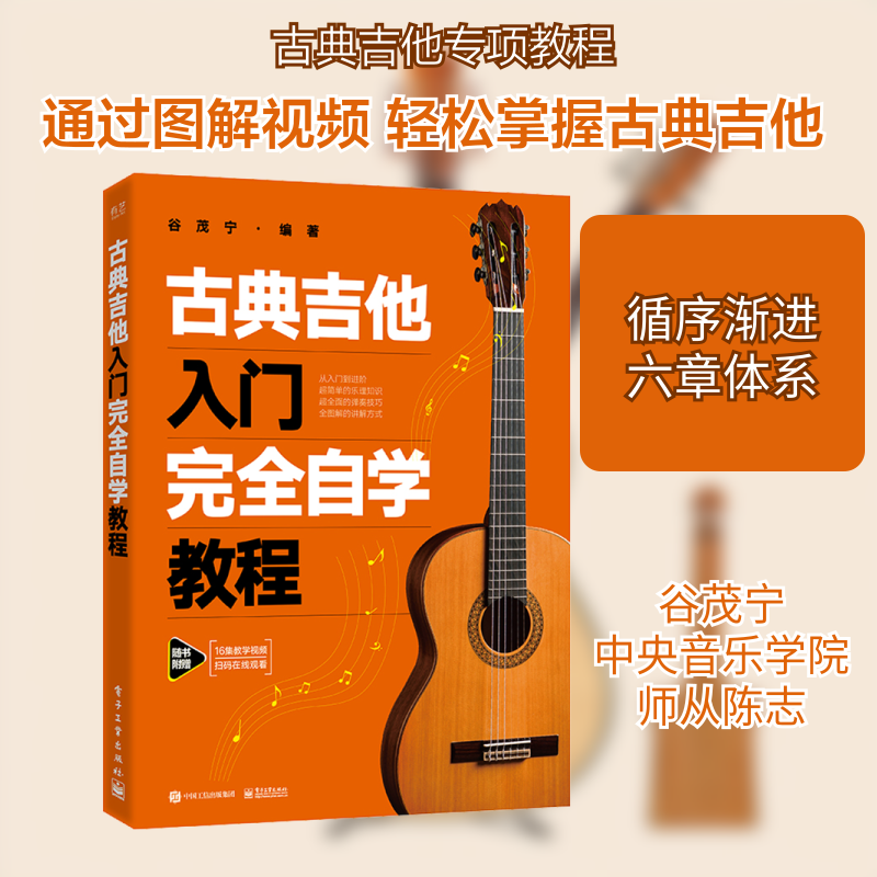 古典吉他入门完全自学教程 西洋音乐 艺术 电子工业出版社