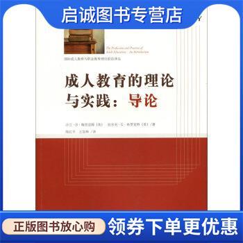 正版现货直发成人教育的理论与实践：导论 [美]沙兰·B·梅里亚姆,[美]拉尔夫·G·布罗克特,陈 9787303200191 北京师范大学出版社