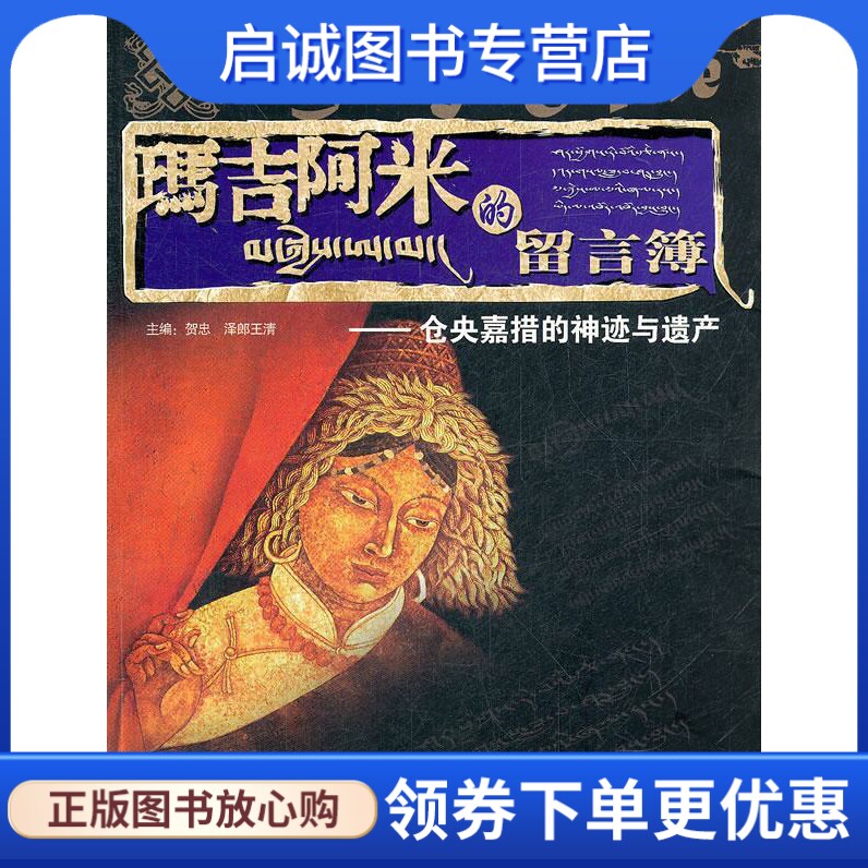 正版现货直发 玛吉阿米的留言簿 贺忠,泽郎王清 著 西藏人民出版社