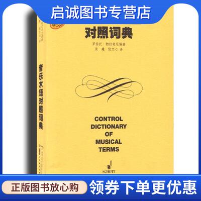 正版现货直发音乐术语对照词典 罗伯托·勃拉奇尼　编著,朱建,饶文心　译 9787807510413 上海音乐出版社