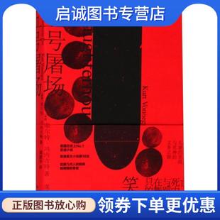 正版现货直发五号屠场 库尔特·冯内古特著,虞建华 译 9787544773003 译林出版社