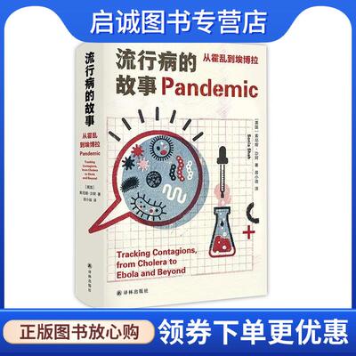 正版现货直发流行病的故事 [美]索尼娅·沙阿著,苗小迪 译 9787544787802 译林出版社