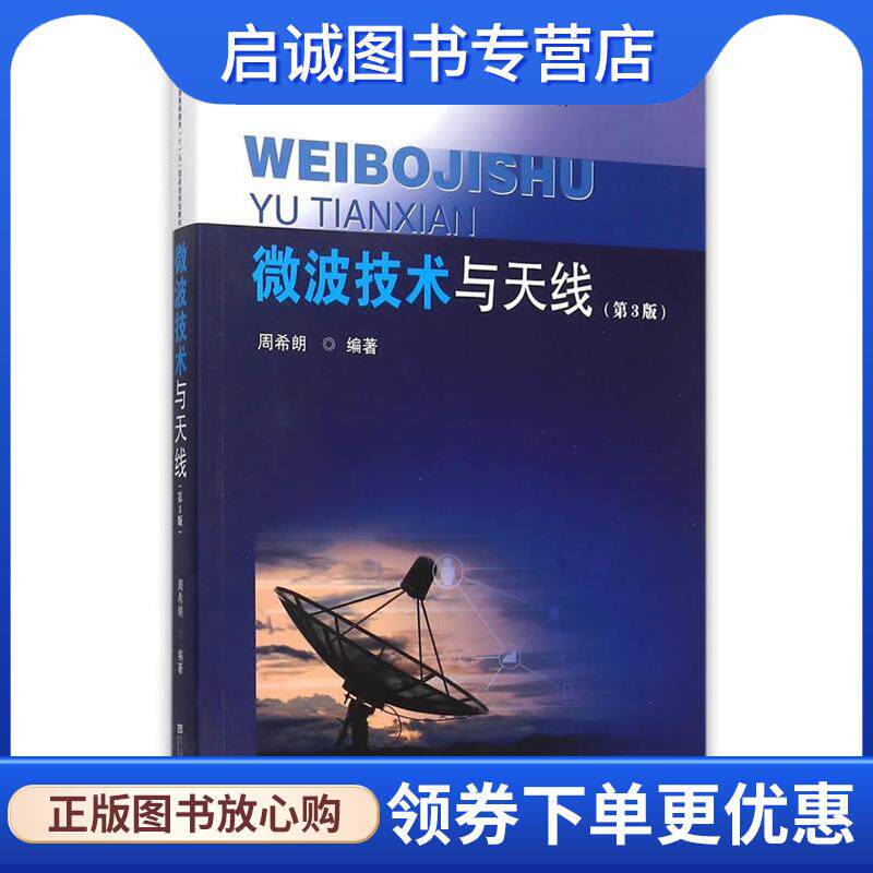 正版现货直发微波技术与天线 周希朗　编著 9787564159924 东南大学出版社