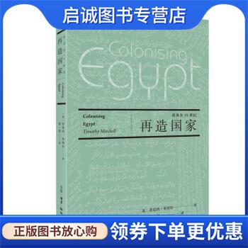 正版现货直发埃及在19世纪的历史 再造国家 蒂莫西&middot;米切尔 9787108073723 生活&middot;读书&middot;新知三联书店
