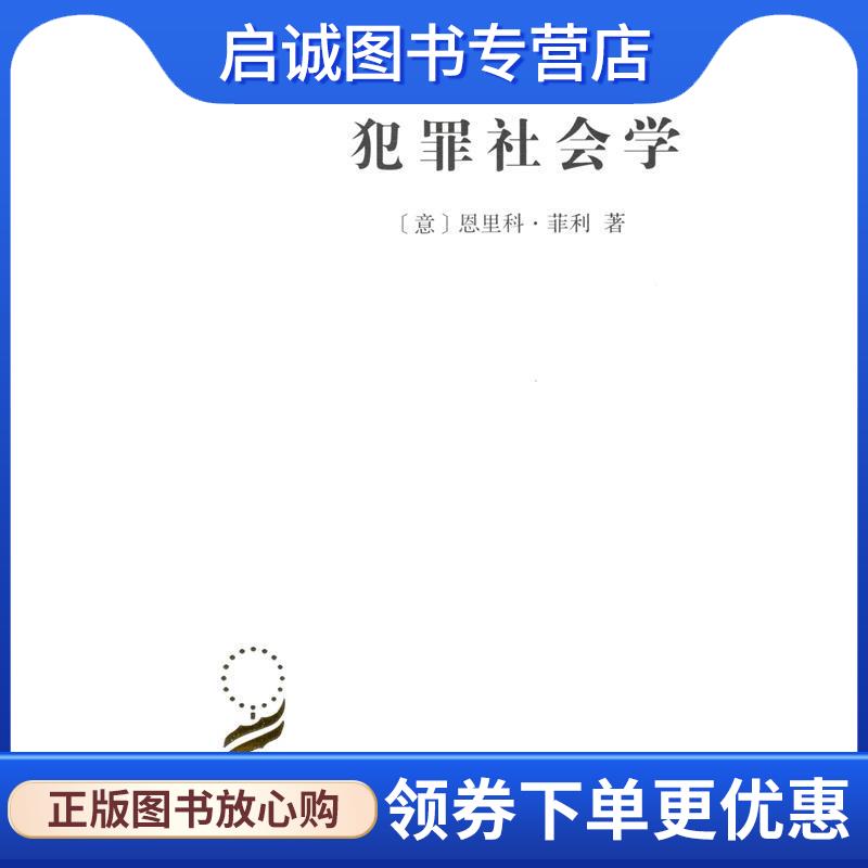 正版现货直发犯罪社会学 (意)恩里科·菲利(Enrico Ferri) 9787100164832 商务印书馆