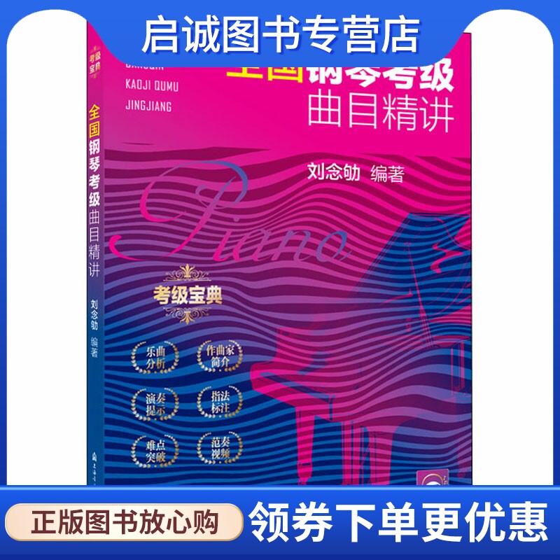 全国钢琴考级曲目精讲 西洋音乐 艺术 上海音乐学院出版社