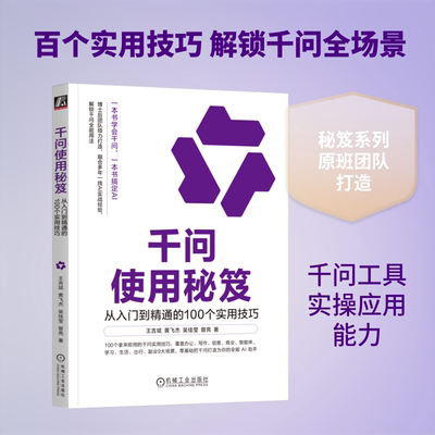 千问使用秘笈：从入门到精通的100个实用技巧王吉斌 黄飞杰 吴佳莹 曾亮人工智能专业科技机械工业出版社9787111809678