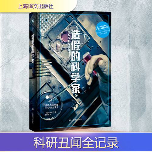 造假的科学家 STAP细胞事件 (日)须田桃子 外国现当代文学 文学 上海译文出版社