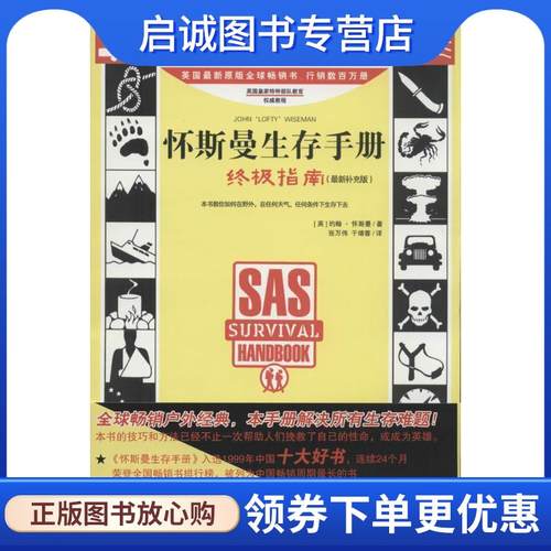 正版现货直发怀斯曼生存手册终极指南 (英)约翰·怀斯曼,张万伟,于靖蓉 9787531732952 北方文艺出版社