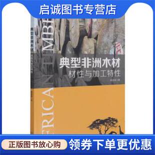 陈惠著 胡进波 中国林业出版 现货直发典型非洲木材材性与加工特性 社 9787521913903 杜娟 编 正版 责
