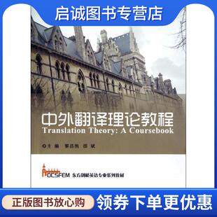 正版现货直发中外翻译理论教程 黎昌抱,邵斌 主编 9787308109727 浙江大学出版社