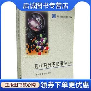 正版现货直发现代高分子物理学 殷敬华,莫志深 编 9787030083722 科学出版社