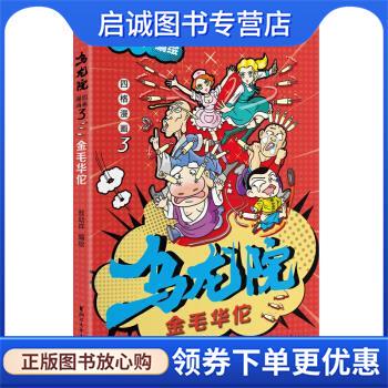 正版现货直发乌龙院四格漫画 敖幼祥 9787533955847 浙江文艺出版社