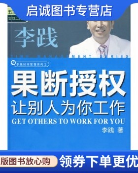 正版果断授权让别人为你工作,李践,机械工业出版社9787111289883
