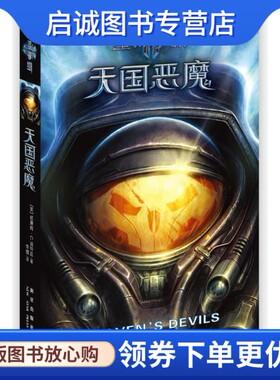 正版现货直发星际争霸Ⅱ:天国恶魔,迪特兹,新星出版社9787513313391