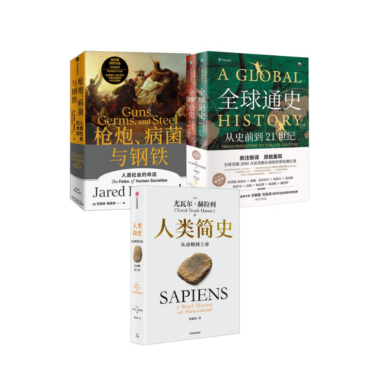 人类简史:从动物到上帝+枪炮、病菌与钢铁+全球通史