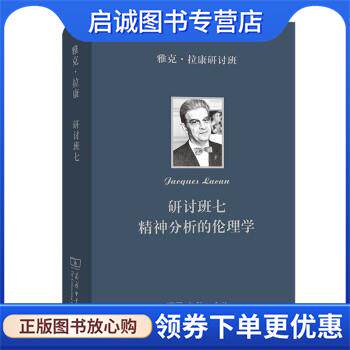 正版现货直发雅克·拉康研讨班七：精神分析的伦理学 Jacques,Lacan著,[法]雅克-阿兰·米勒编,卢毅 译 9787100200165 商务印书馆