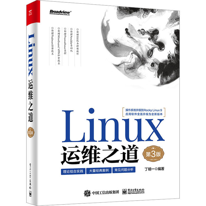 LINUX运维之道 第3版 操作系统 专业科技 电子工业出版社9787121461811