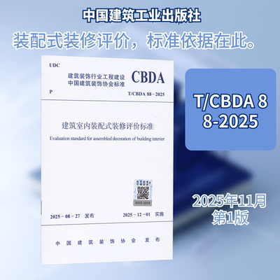 T/CBDA 88-2025 建筑室内装配式装修评价标准建筑规范专业科技中国建筑工业出版社T/CBDA 88-2025