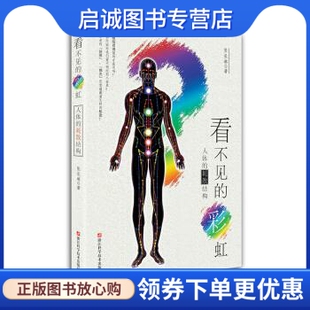 正版现货直发看不见的彩虹:人体的耗散结构 张长琳 著 浙江科学技术出版社 9787534157592