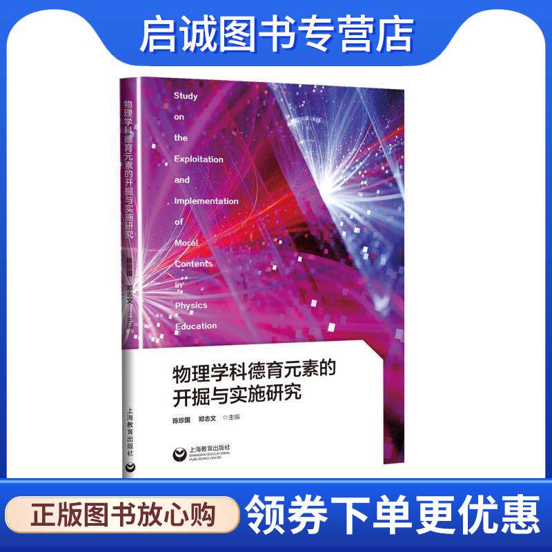 正版现货直发物理学科德育元素的开掘与实施研究 陈珍国 9787544491938 上海教育出版社