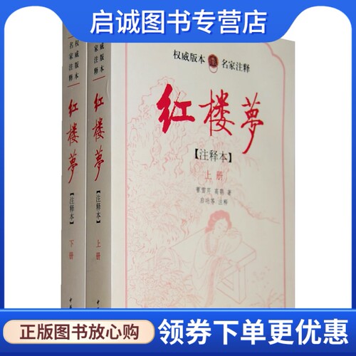 正版现货直发红楼梦注释二册)(