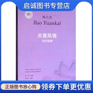 正版现货直发炎黄风情四手联弹 梁爽 编 9787562189817 西南师范大学出版社