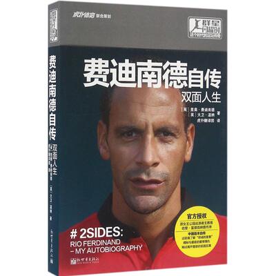 费迪南德自传(英)里奥·费迪南德(Rio Ferdinand),(英)大卫·温纳(David Winner) 著;虎扑翻译团 译外国名人传记名人名言文学