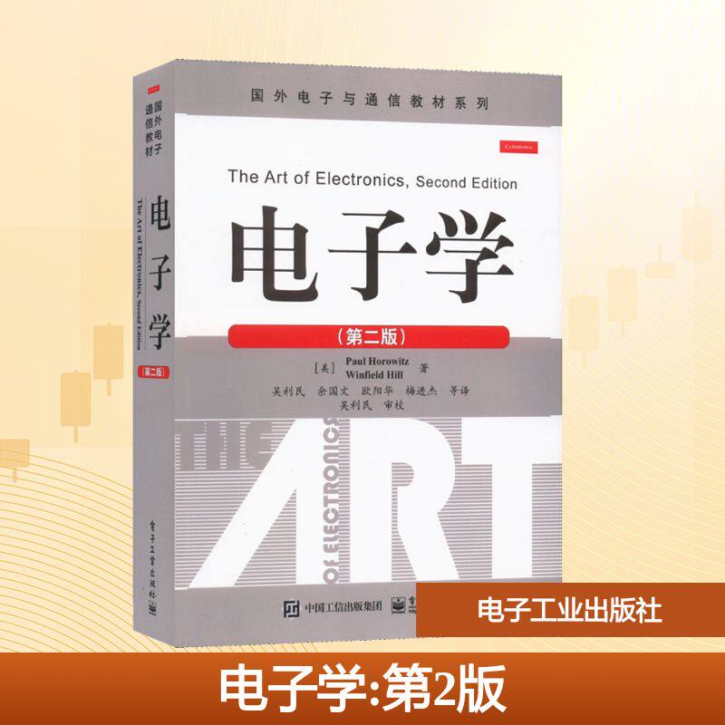 电子学(第2版)：(美)保罗&middot;霍罗威茨,(美)温菲尔德&middot;希尔大中专理科电工电子大中专电子工业出版社