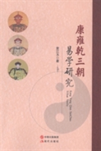 正版现货直发康雍乾三朝易学研究 袁江玉 9787514324839
