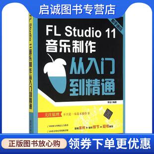 正版现货直发FL Studio 11音乐制作从入门到精通-1DVD 李佳 编著 9787302384427 清华大学出版社