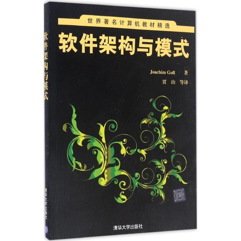 正版現(xiàn)貨直發(fā)軟件架構(gòu)與模式 (德)喬希姆·戈爾(Joachim Goll) 著,賈山 等 譯 9787302450993 清華大學(xué)出版社