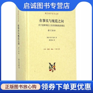 正版在事实与规范之间,(德)哈贝马斯,童世骏,生活读书新知三联书店9787108051004
