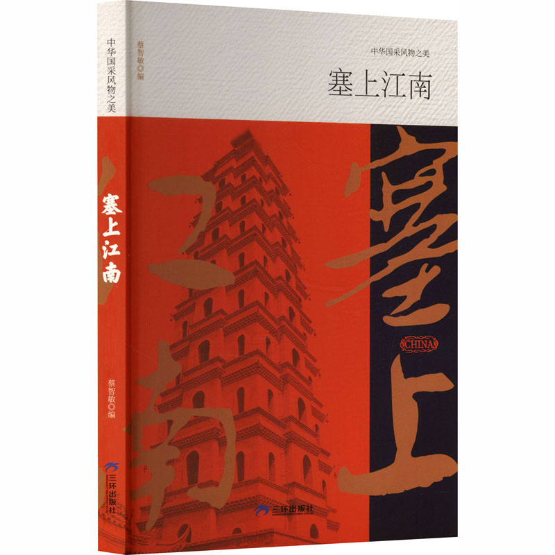 塞上江南各国地理社科三环出版社(海南)有限公司