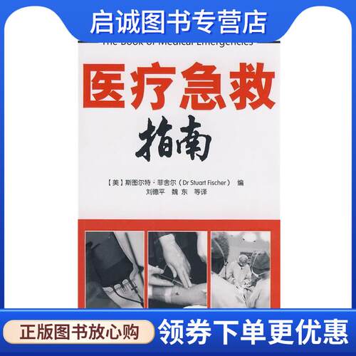 正版现货直发医疗急救指南 (美)菲舍尔 编,刘德平,魏东 等译 9787122038289 化学工业出版社