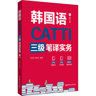 文教 华东理工大学出版 外语－韩语 CATTI韩国语三级笔译实务 社