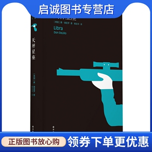 天秤星座9787544731676唐德里罗 正版 德里罗作品 译林出版 现货直发 社