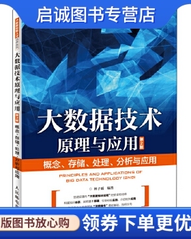 正版现货直发大数据技术原理与应用(第2版),林子雨,人民邮电出版社9787115443304正版现货直发