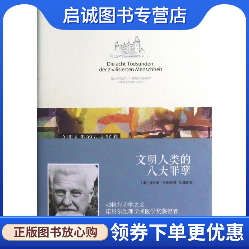 正版现货直发文明人类的八大罪孽 【奥】康拉德·洛伦茨 著,徐筱春　译 9787508638812 中信出版社