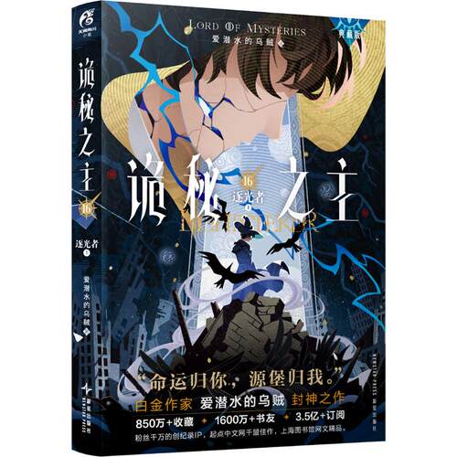 诡秘之主. 16, 逐光者. 上爱潜水的乌贼 著中国科幻,侦探小说文学新星出版社