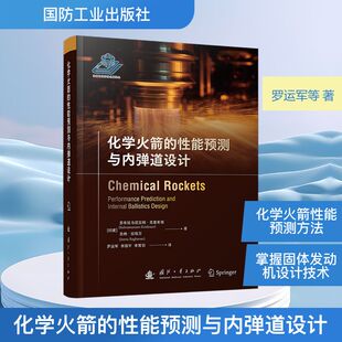 预售化学火箭的性能预测与内弹道设计(印)苏布拉马尼亚姆·克里希南(SubramaniamKrishnan),(印)吉纳·拉哈万(JeenuRaghavan) 著