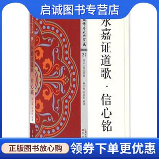 正版现货直发永嘉证道歌·信心铭 释弘悯,何劲松 释译 9787506085854 东方出版社