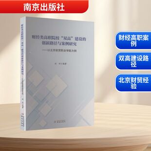 财经类高职院校“双高”建设的创新路径与案例研究——以北京财贸职业学院为例：教学方法及理论文教南京出版社