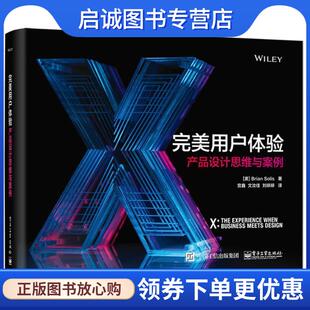正版现货直发完美用户体验:产品设计思维与案例 (美)BrianSolis(布瑞恩·索利斯) 9787121337390 电子工业出版社