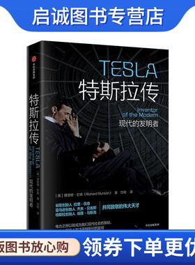 正版现货直发特斯拉传 现代的发明者 Richard,Munson 9787521705980 中信出版集团，中信出版社