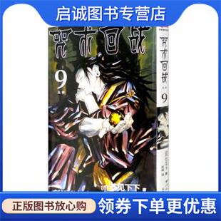 宋诚 社 玉折 西泠印社出版 9787550836730 译 著 芥见下下 日 现货直发咒术回战9 正版