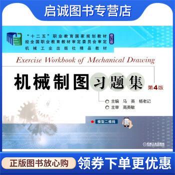 正版现货直发机械制图习题集 马英,杨老记 9787111685197 机械工业出版社