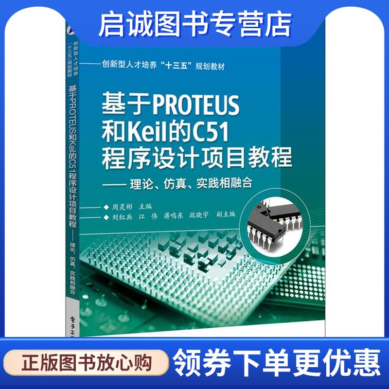 正版现货直发基于PROTEUS和Keil的C51程序设计项目教程 周灵彬　主编 9787121289583 电子工业出版社